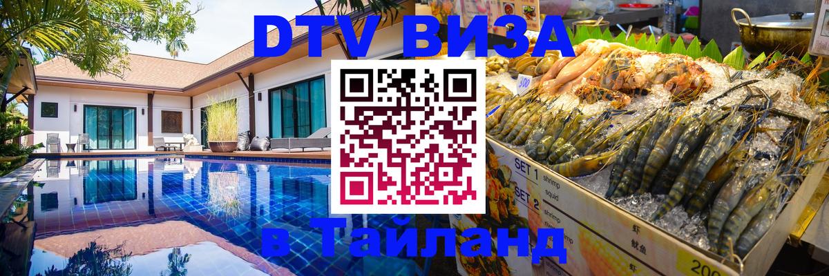DTV Visa Thailand — прайс и условия, виза без дополнительных документов - 21.11.2025 