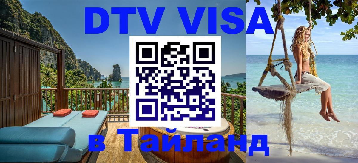 DTV Виза в Тайланд для россиян 