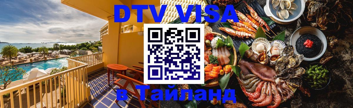 DTV Visa Тайланд купить 